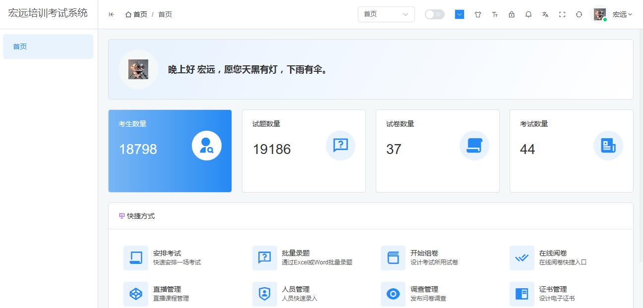 系统首页快捷方式入口 - 安排考试按钮