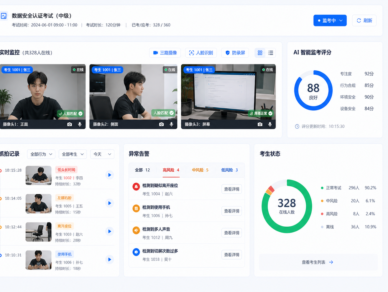 防作弊与智能监考界面