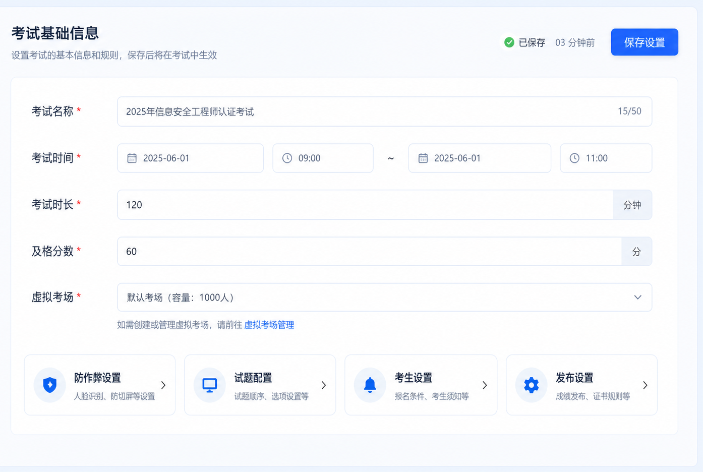 考试基础设置界面