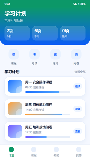 学习计划界面