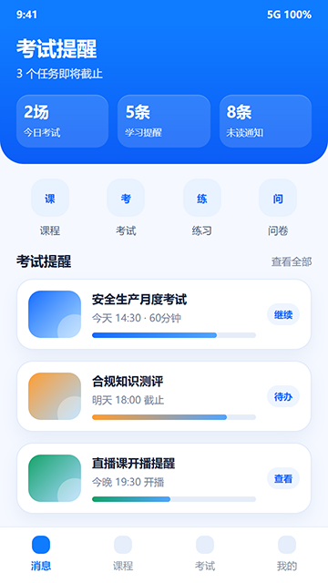 考试提醒界面