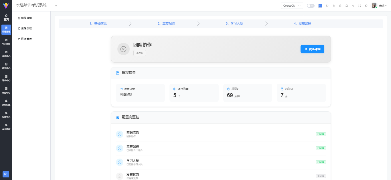 发布课程页面 - 课程信息和配置完整性