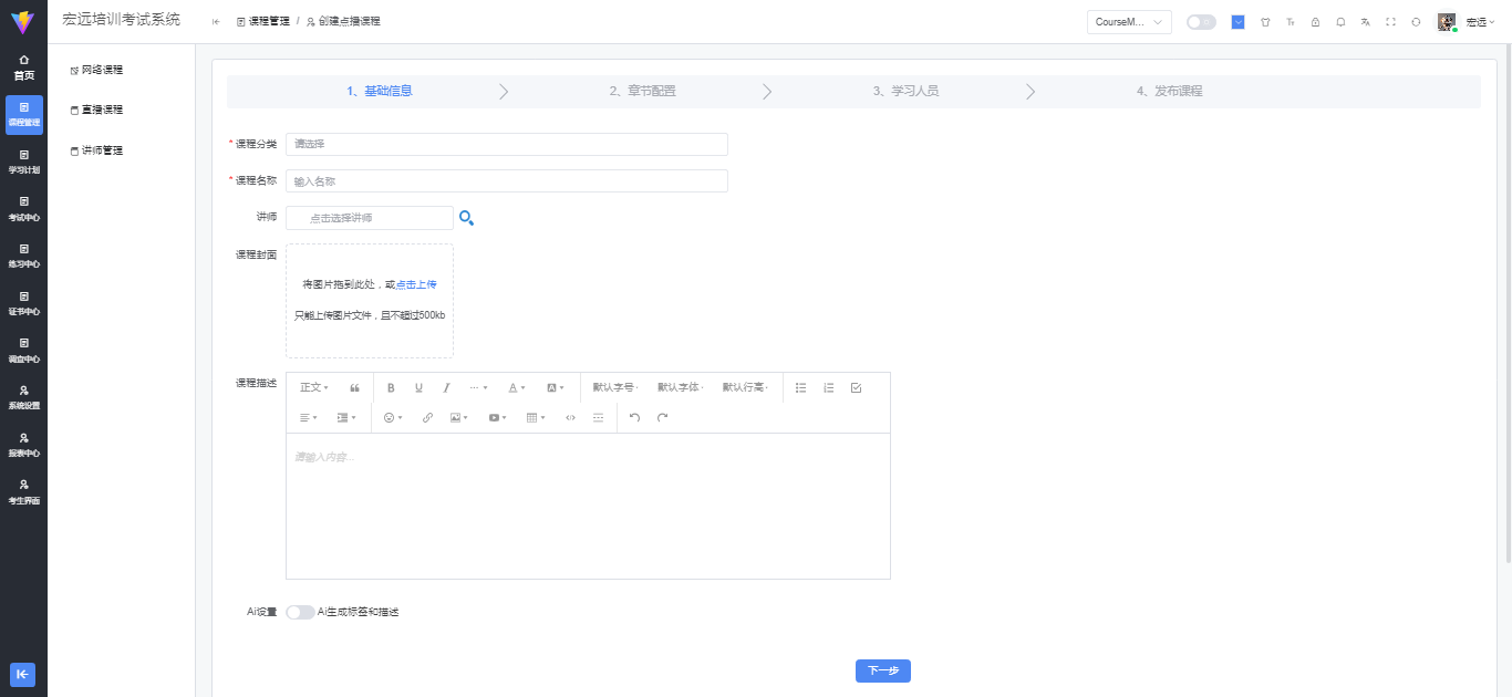 课程基础信息配置页面 - 基本信息设置