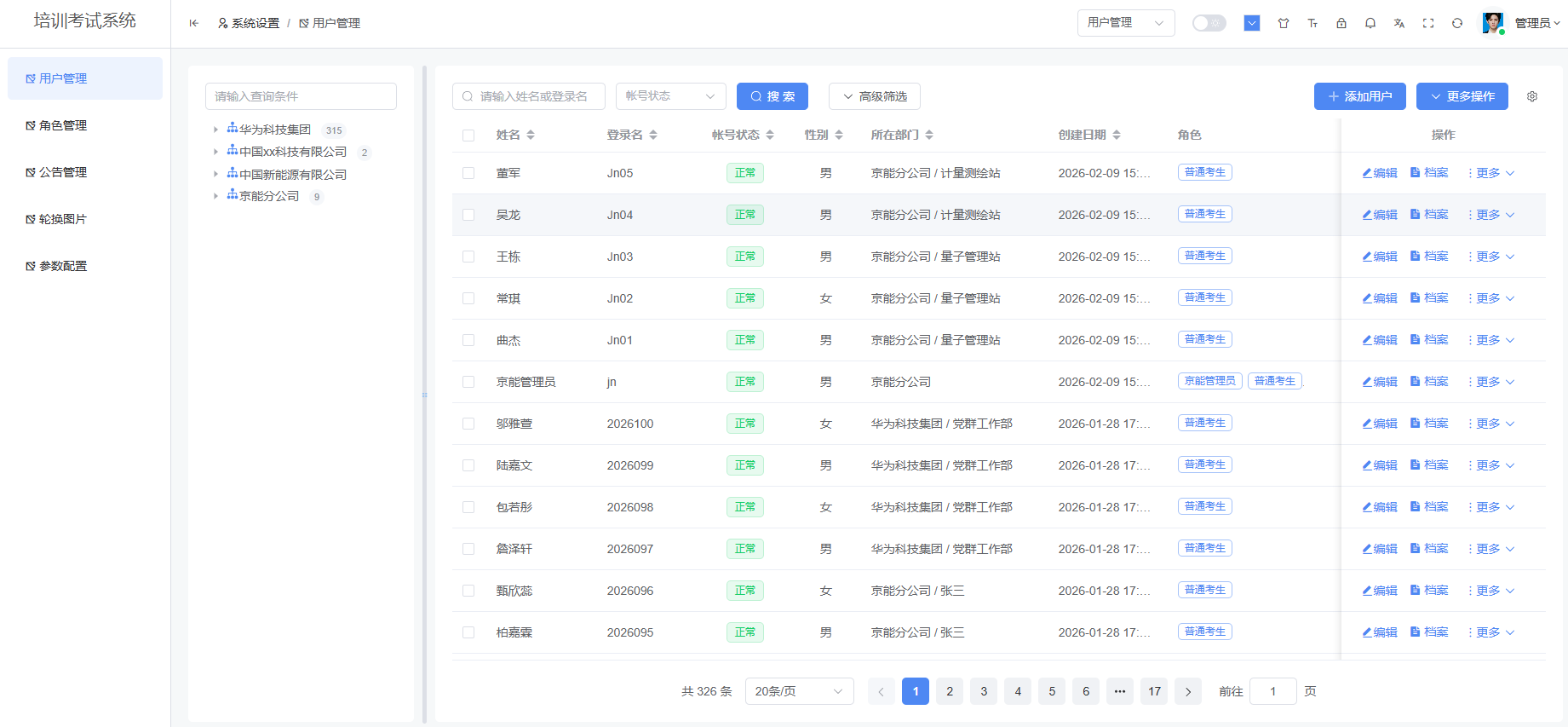 系统管理用户管理界面