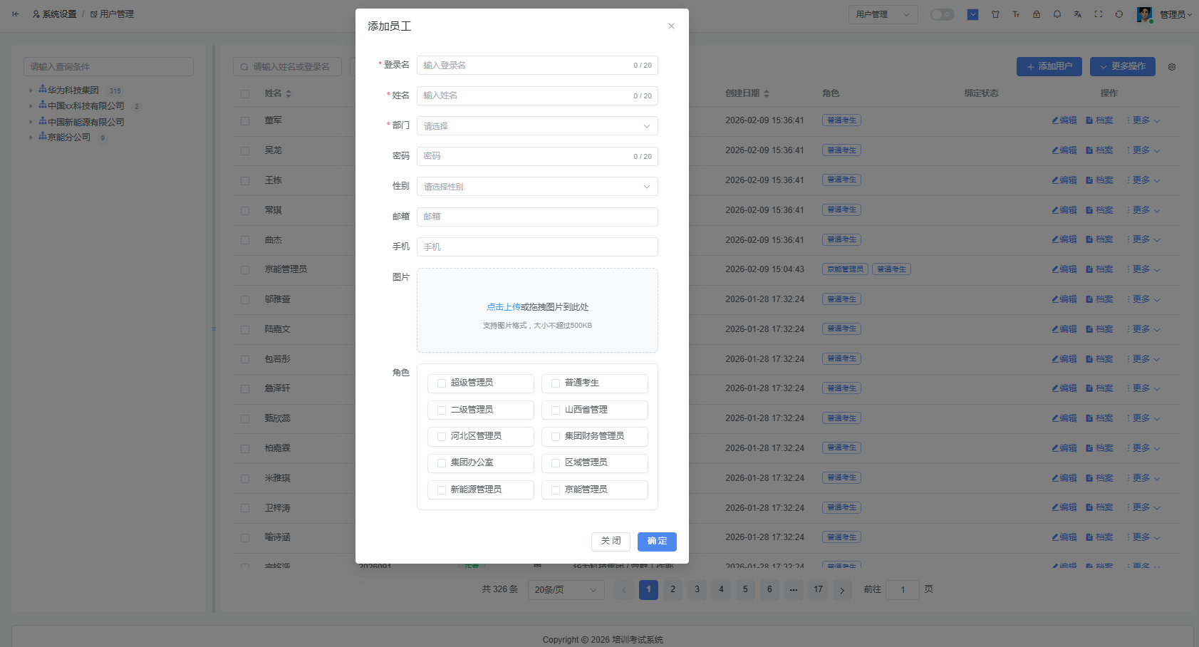 用户管理组织树和人员筛选界面